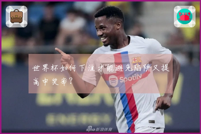 世界杯如何下注才能避免陷阱又提高中奖率？